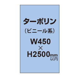 ターポリン印刷【W450×H〜2500mm以内】