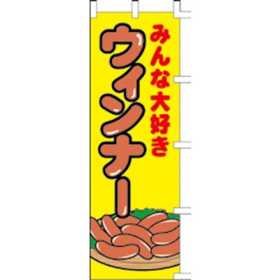のぼり-ウィンナー｜誉PRINTING