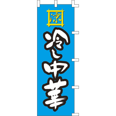 のぼり-冷し中華 2｜誉PRINTING