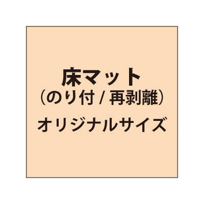 床マット印刷 のり付きタイプ【オリジナルサイズ】