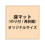 床マット印刷 のり付きタイプ【オリジナルサイズ】