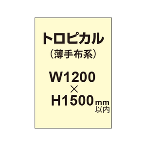 トロピカル （薄手布系）【W1200?H1500mm以内】