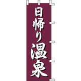 のぼり-日帰り温泉｜誉PRINTING