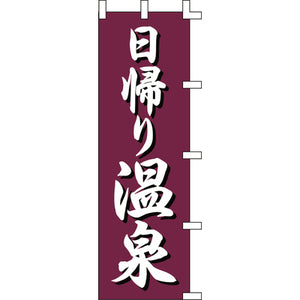 のぼり-日帰り温泉｜誉PRINTING