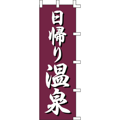 のぼり-日帰り温泉｜誉PRINTING