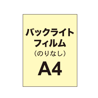 【バックライトフィルム 糊なし/グロス】A4（4枚以上のご注文で承ります）