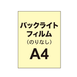 【バックライトフィルム 糊なし/グロス】A4（4枚以上のご注文で承ります）