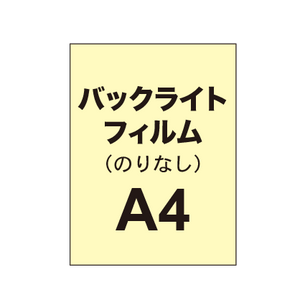 【バックライトフィルム 糊なし/グロス】A4（4枚以上のご注文で承ります）