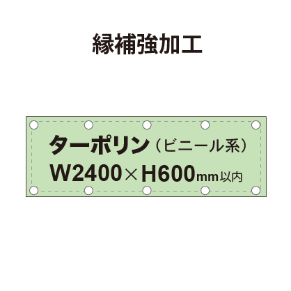 【縁補強加工】タペストリー幅2400×高さ600mm（ターポリン）