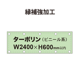 【縁補強加工】タペストリー幅2400×高さ600mm（ターポリン）