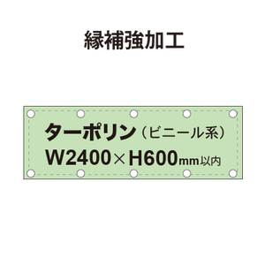 【縁補強加工】タペストリー幅2400×高さ600mm（ターポリン）