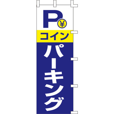 のぼり-コインパーキング 2｜誉PRINTING