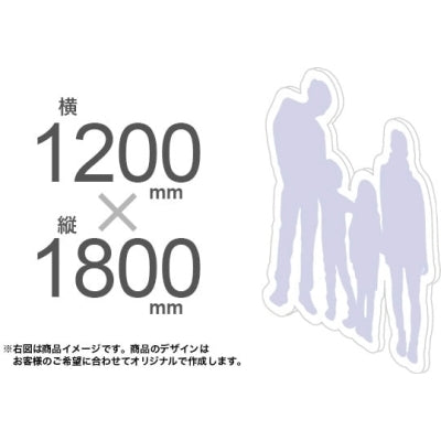 等身大パネル1200×1800｜誉PRINTING
