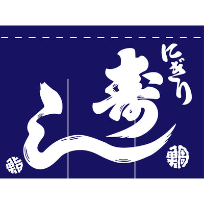 のれん-004006014 にぎり寿し(紺)3巾｜誉PRINTING