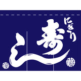 のれん-004006014 にぎり寿し(紺)3巾｜誉PRINTING