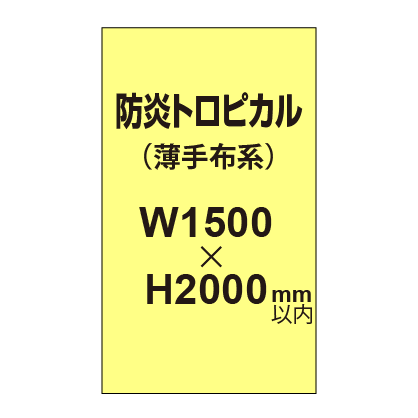 防炎トロピカル （薄手布系）【W1500?H2000mm以内】