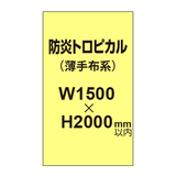 防炎トロピカル （薄手布系）【W1500?H2000mm以内】