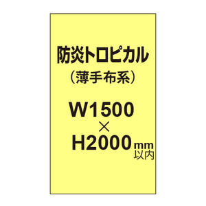 防炎トロピカル （薄手布系）【W1500?H2000mm以内】