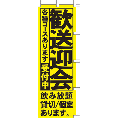 のぼり-歓送迎会｜誉PRINTING