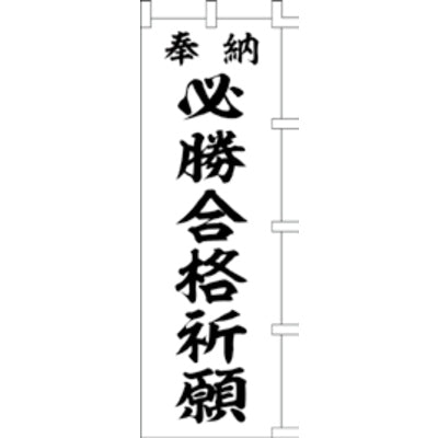 のぼり-必勝合格祈願 2｜誉PRINTING
