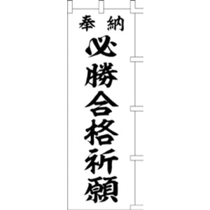 のぼり-必勝合格祈願 2｜誉PRINTING