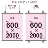 <トロマット>タペストリー 幅600×縦フリーサイズ