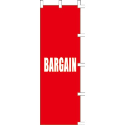 のぼり-BARGAIN 1