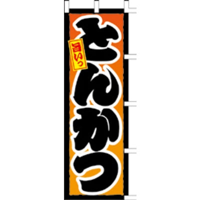 のぼり-とんかつ 8｜誉PRINTING
