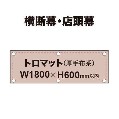 横断幕 W1800×H600mm（トロマット）