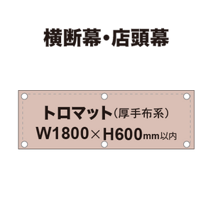 横断幕 W1800×H600mm（トロマット）