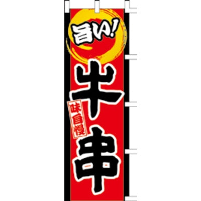 のぼり-牛串