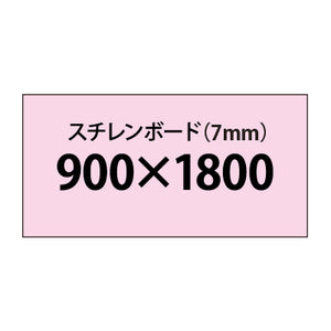 スチレンボード（7mm）+塩ビ粘着シート 900x1800サイズ