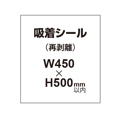 貼って剥がせる!! 吸着シール 450×500mm