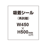 貼って剥がせる!! 吸着シール 450×500mm