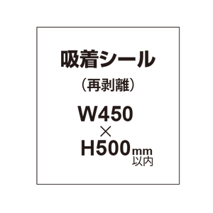 貼って剥がせる!! 吸着シール 450×500mm