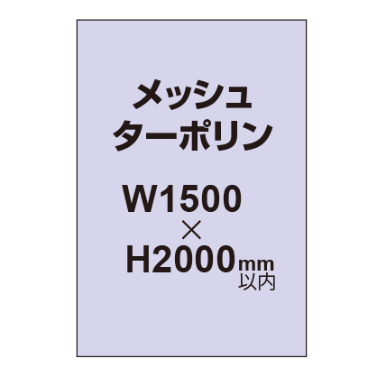 メッシュターポリン印刷 1500×2000