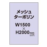 メッシュターポリン印刷 1500×2000