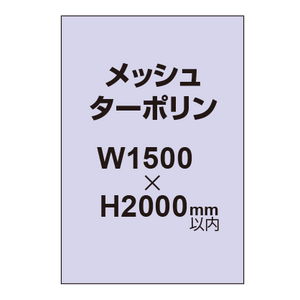 メッシュターポリン印刷 1500×2000