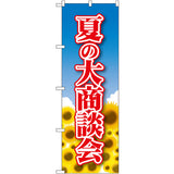 のぼり HPCGNB-夏の大商談会｜誉PRINTING