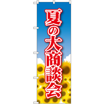 のぼり HPCGNB-夏の大商談会｜誉PRINTING