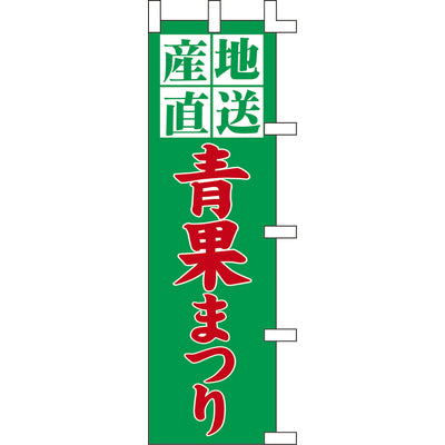 のぼり-青果まつり｜誉PRINTING