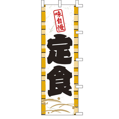 のぼり-定食 3