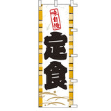 のぼり-定食 3