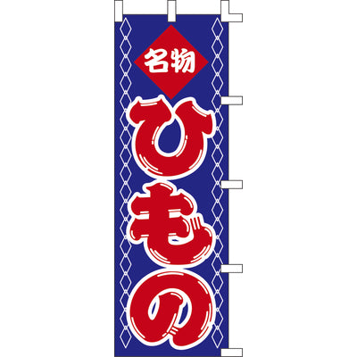 のぼり-ひもの 1