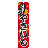のぼり-やきいも 3｜誉PRINTING