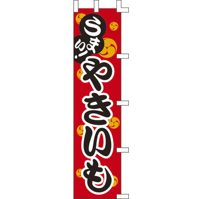 のぼり-やきいも 3｜誉PRINTING