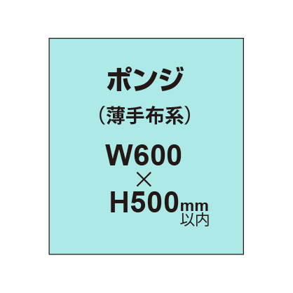 ポンジ （薄手布系）【W600?H500mm以内】