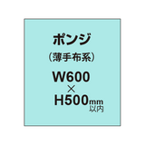 ポンジ （薄手布系）【W600?H500mm以内】