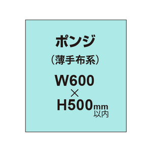 ポンジ （薄手布系）【W600?H500mm以内】