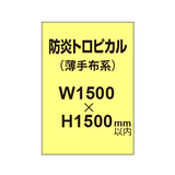 防炎トロピカル （薄手布系）【W1500?H1500mm以内】